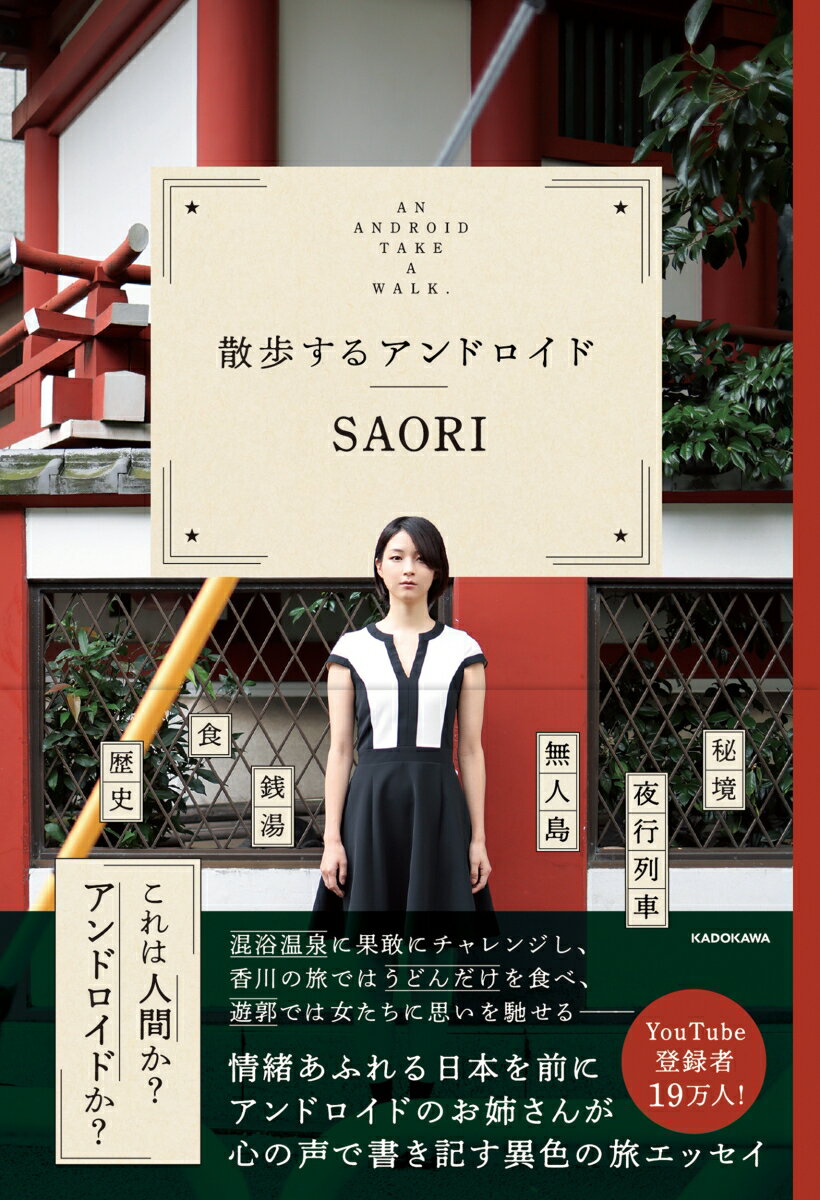 SAORI KADOKAWAサンポスルアンドロイド サオリ 発行年月：2022年01月26日 予約締切日：2021年12月10日 ページ数：192p サイズ：単行本 ISBN：9784046055569 SAORI 2017年、東京ゲームショウで演じたアンドロイド役が「人間なのかアンドロイドなのかわからない」とSNSを通じて世界中で話題になり、唯一無二のアンドロイドモデルとして生きる。また、コロナ禍を機にYouTubeチャンネル「散歩するアンドロイド」（チャンネル登録者数19万人“2021年12月現在”）を開設。AIやバーチャルの進歩と共に年々活躍の場を広げている（本データはこの書籍が刊行された当時に掲載されていたものです） 第1章　「歴史」に触れる旅／第2章　「食」に目覚める旅／第3章　旅の移動、旅の宿／第4章　「温泉」で癒される旅／第5章　一風変わった「不思議」な旅／第6章　アンドロイドの「思い出」 混浴温泉に果敢にチャレンジし、香川の旅ではうどんだけを食べ、遊郭では女たちに思いを馳せるー。情緒あふれる日本を前にアンドロイドのお姉さんが心の声で書き記す異色の旅エッセイ。 本 人文・思想・社会 地理 地理(日本）