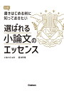 選ばれる小論文のエッセンス いざ書きはじめる前に知っておきたい 菊池秀策