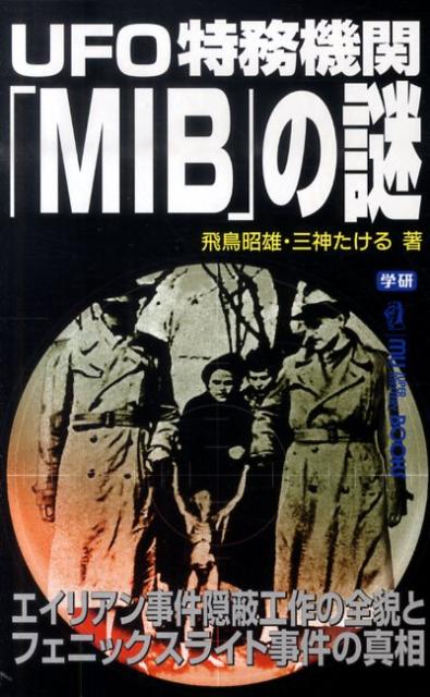 UFO特務機関「MIB」の謎