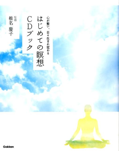 はじめての瞑想CDブック 心が整い、日々生まれ変わる [ 椎名慶子 ]