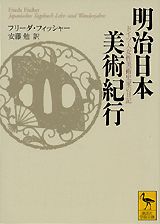 明治日本美術紀行
