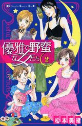 優雅で野蛮な女たち（2）