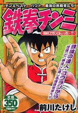 鉄拳チンミ（鉄輪のコウランとは、いったい…）