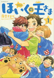 ほいくの王さま(1)の表紙