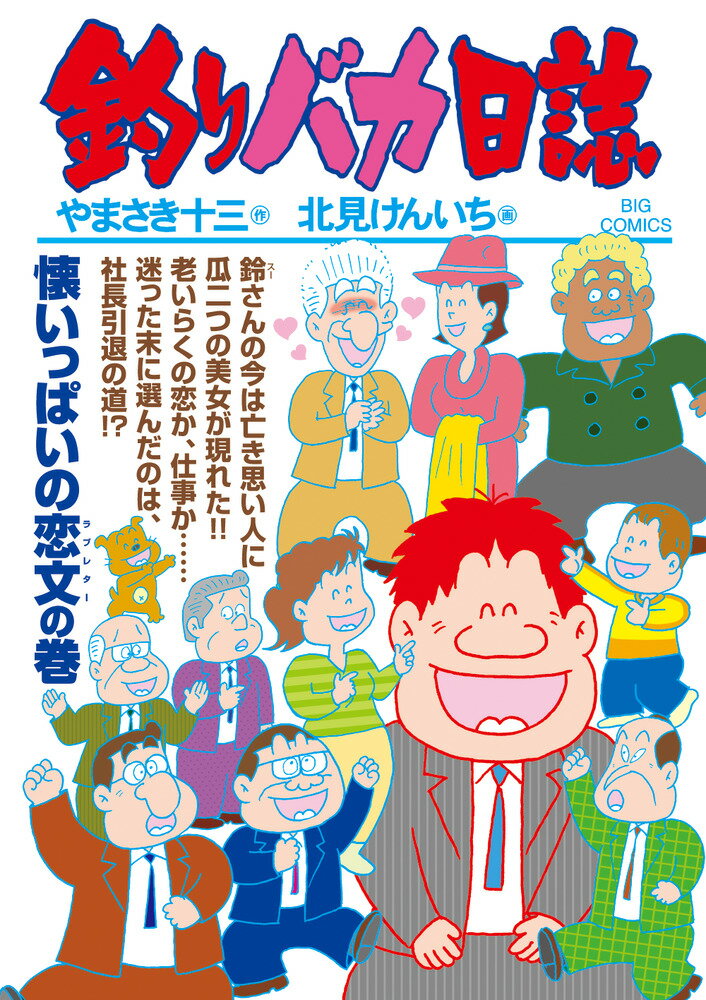 釣りバカ日誌（104）