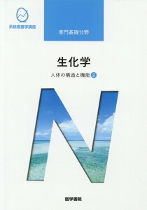 人体の構造と機能[2] 生化学 第14版 （系統看護学講座（専門基礎分野）） [ 畠山 鎮次 ]