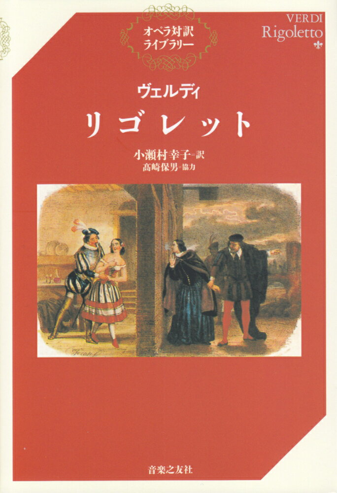 ヴェルディ リゴレット （オペラ対訳ライブラリー） 小瀬村 幸子