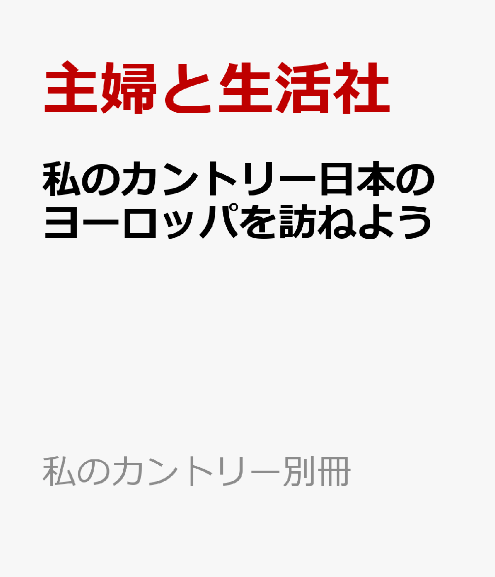 私のカントリー日本のヨーロッパを訪ねよう