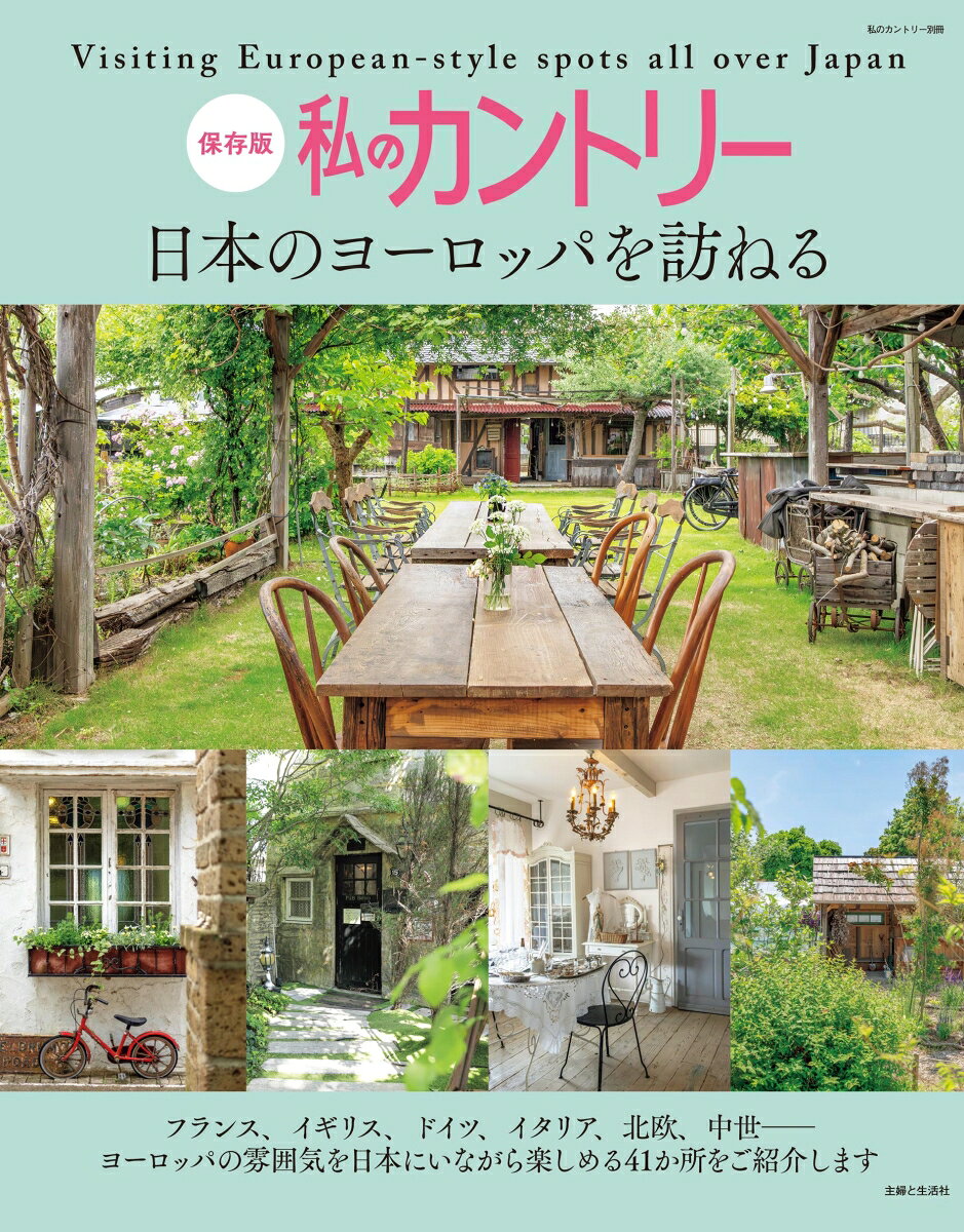 私のカントリー　日本のヨーロッパを訪ねるの表紙