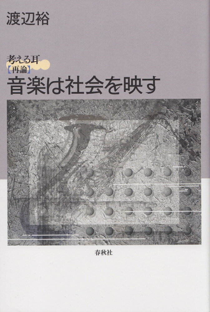 音楽は社会を映す