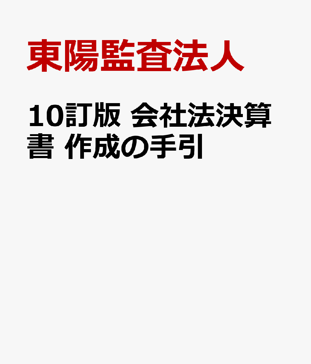 10訂版 会社法決算書 作成の手引