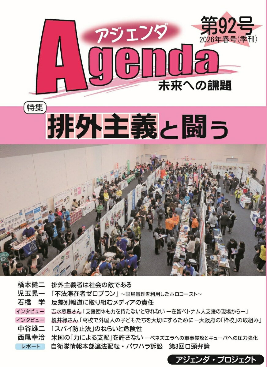 アジェンダ 未来への課題 第92号