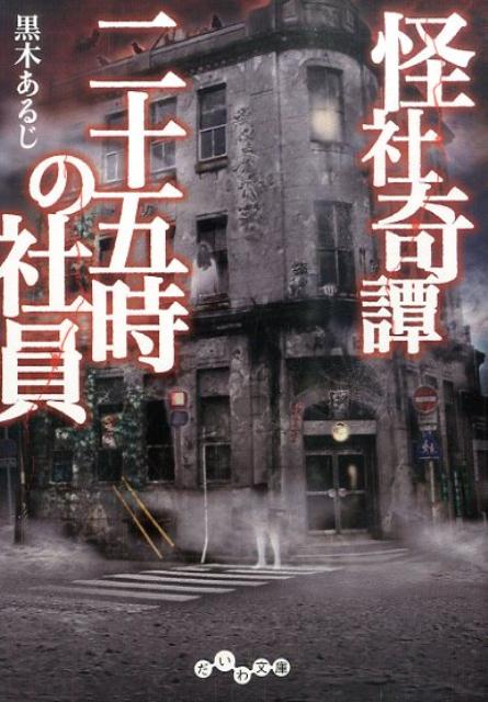 怪社奇譚
