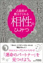 占星術が教えてくれる 相性のひみつ キャメレオン竹田