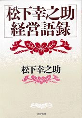 松下幸之助経営語録