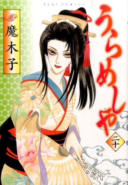 うらめしや（20）