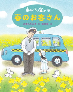 新装版　車のいろは空のいろ　春のお客さん （新装版　あまんきみこの車のいろは空のいろ　2） [ あまん　きみこ ]