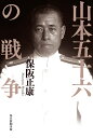 山本五十六の戦争 保阪正康