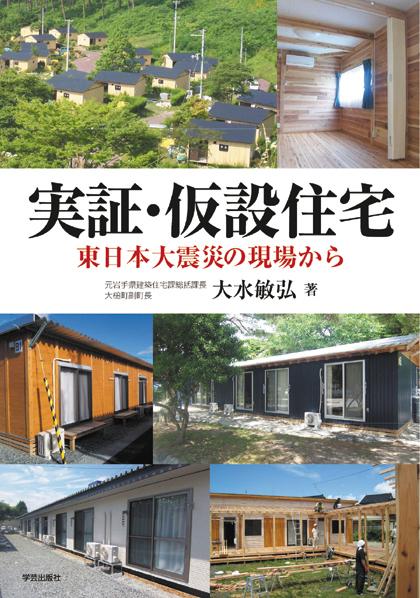 実証・仮設住宅 東日本大震災の現場から [ 大水　敏弘