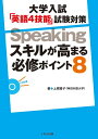 大学入試　「英語4技能」試験対策　Speaking スキルが高まる必修ポイント8 