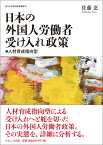 日本の外国人労働者受け入れ政策 人材育成指向型 [ 佐藤　忍 ]