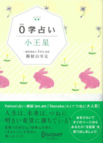 0学占い　小王星