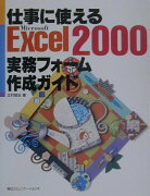 仕事に使えるMicrosoft　Excel　2000実務フォーム作成ガイド