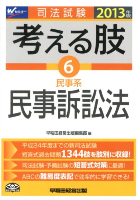 司法試験考える肢（2013年版6）