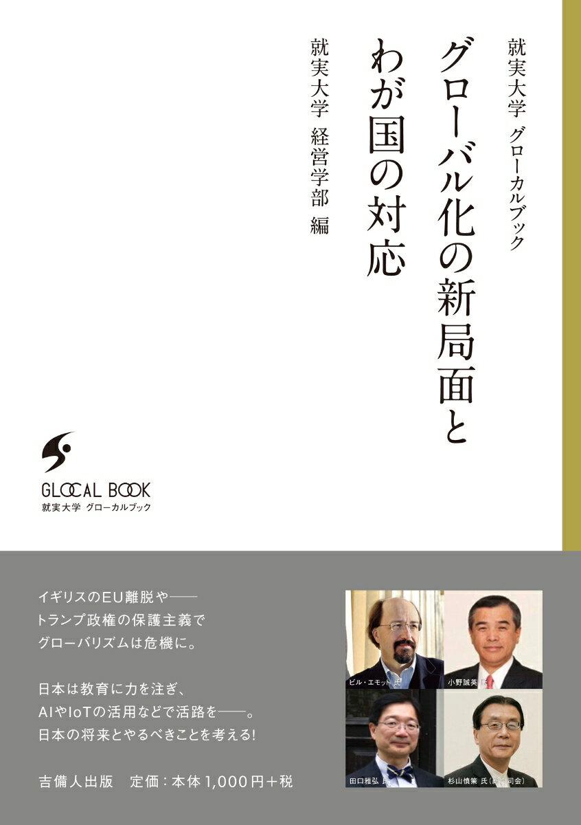 グローバル化の新局面とわが国の対応