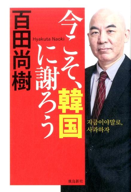 今こそ、韓国に謝ろう [ 百田尚樹 ]