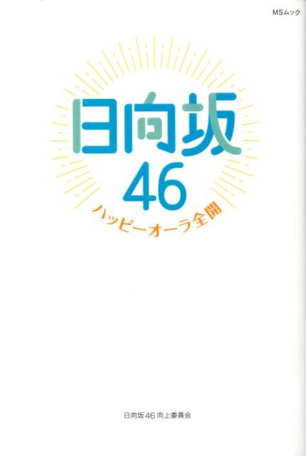 日向坂46～ハッピーオーラ全開～ （MSムック） [ 日向坂46向上委員会