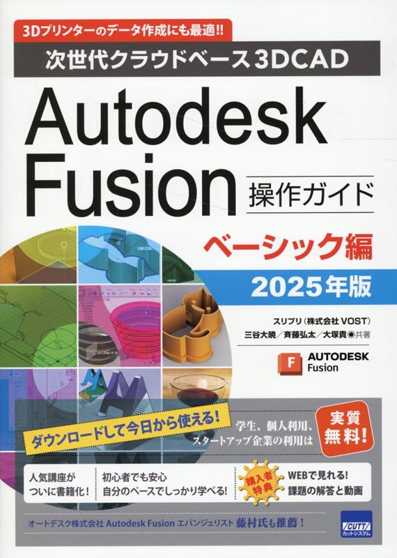 Autodesk Fusion操作ガイド ベーシック編(2025年版)