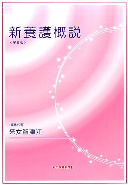 新養護概説第9版