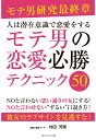 【POD】人は潜在意識で恋愛をする　モテ男の恋愛必勝テクニック50 [ 村田芳実 ]