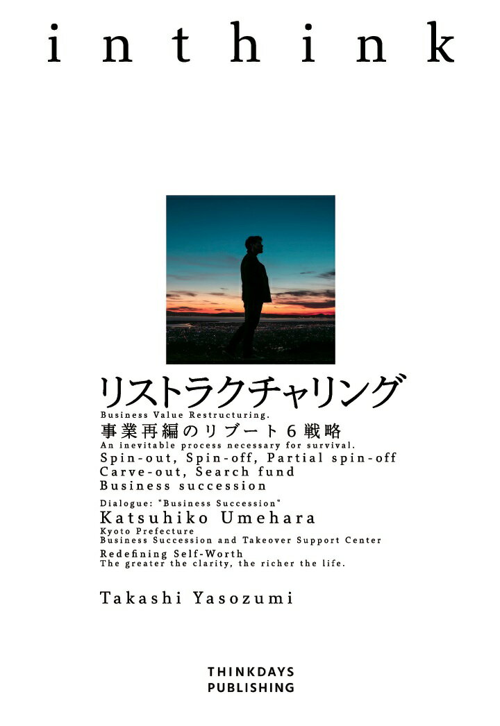 【POD】リストラクチャリング 事業再編のリブート6戦略 / inthink