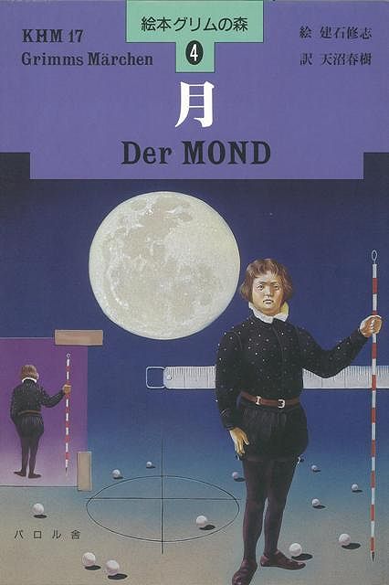 【バーゲン本】月ー絵本グリムの森4