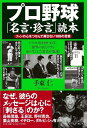 【バーゲン本】プロ野球名言・珍言読本 [ 手束　仁 ]の商品画像