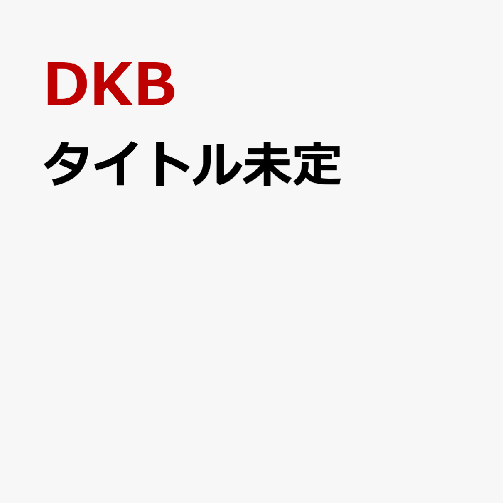 タイトル未定