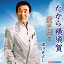 津川きよしダカラヨコスカ ツガワキヨシ 発売日：2019年04月10日 予約締切日：2019年04月06日 DAKARA YOKOSUKA JAN：4562158425570 KTー190131 (有)サウンドフィールド ダイキサウンド(株) [Disc1] 『だから横須賀』／CD アーティスト：津川きよし 曲目タイトル： 1.だから横須賀[ー] 2.愛が舞う[ー] 3.愛いつの日か[ー] 4.だから横須賀[ー] 5.愛が舞う[ー] 6.愛いつの日か[ー] CD 演歌・純邦楽・落語 演歌・歌謡曲