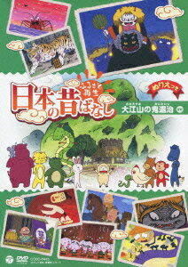 ふるさと再生 日本の昔ばなし 大江山の鬼退治 ほか