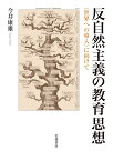 反自然主義の教育思想 〈世界への導入〉に向けて [ 今井 康雄 ]