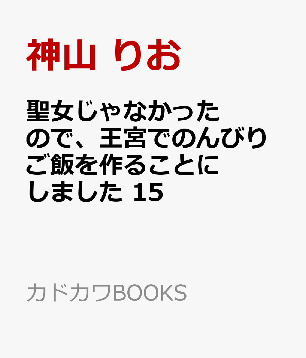 聖女じゃなかったので、王宮でのんびりご飯を作ることにしました 15 書影