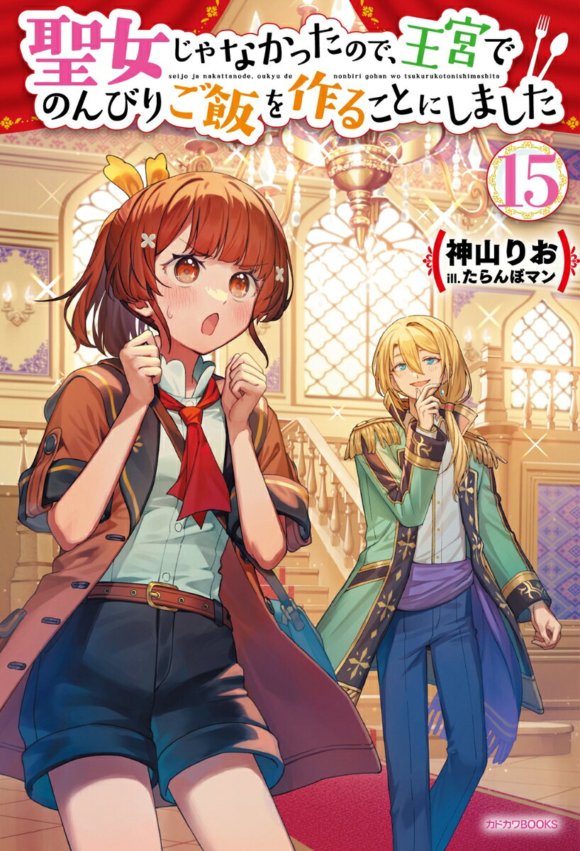 聖女じゃなかったので、王宮でのんびりご飯を作ることにしました 15