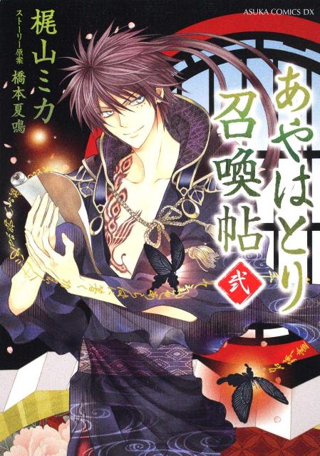 あやはとり召喚帖（第2巻）