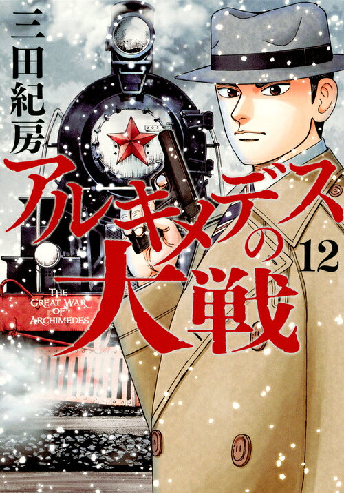アルキメデスの大戦（12）