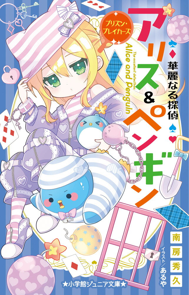 華麗なる探偵アリス＆ペンギン プリズン・ブレイカーズ