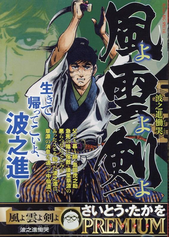 風よ雲よ剣よ　波之進慟哭
