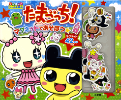 たまごっち！ マグネットであそぼう　マグネットシールえほん （［バラエティ］）