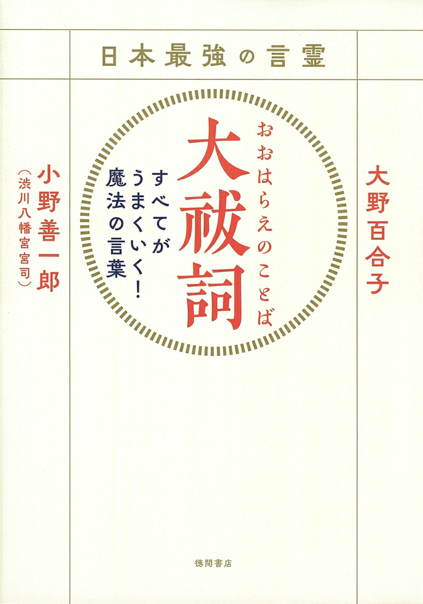 楽天市場】神道 大祓 祝詞（本・雑誌・コミック）の通販