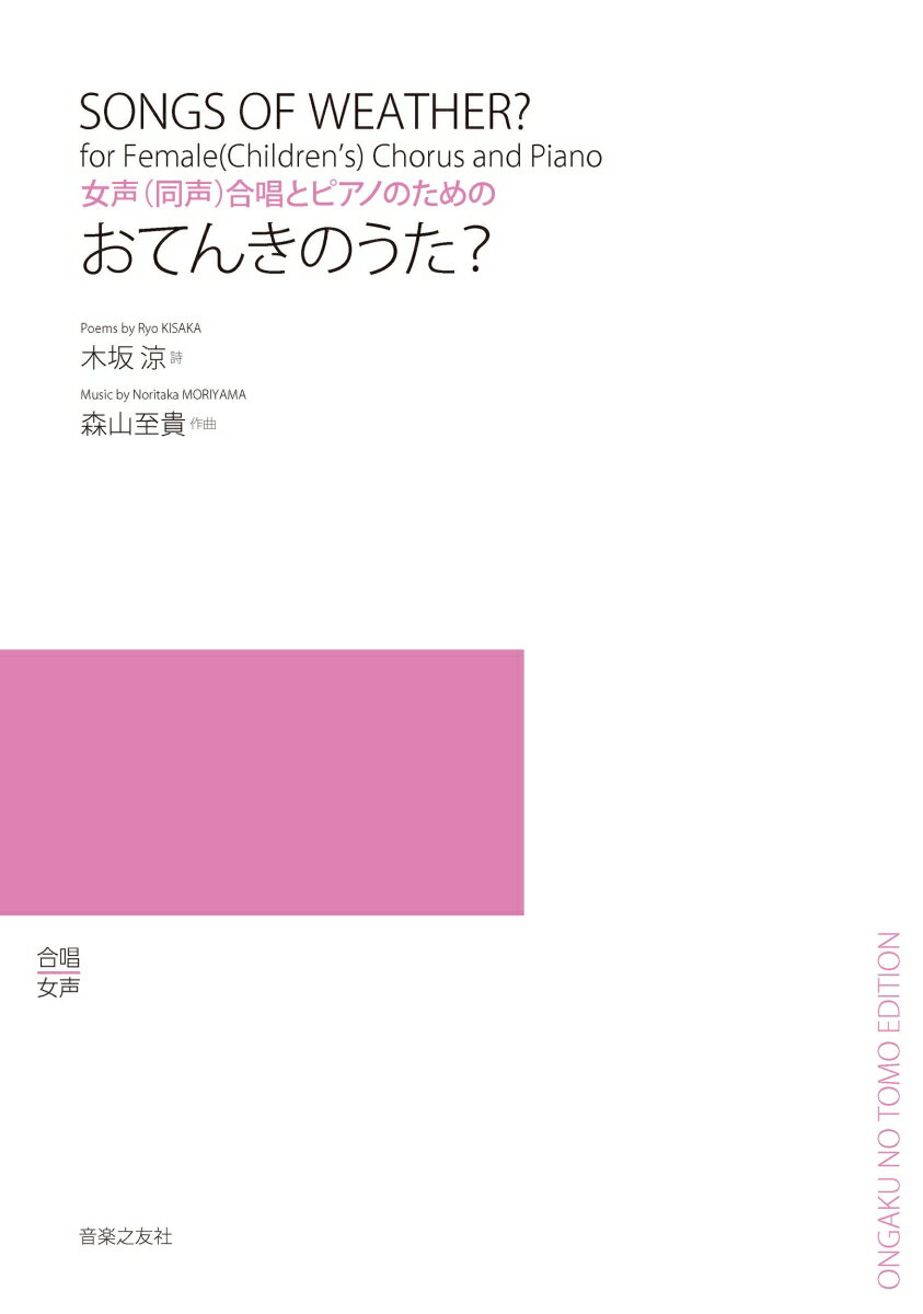 女声(同声)合唱とピアノのための　おてんきのうた？